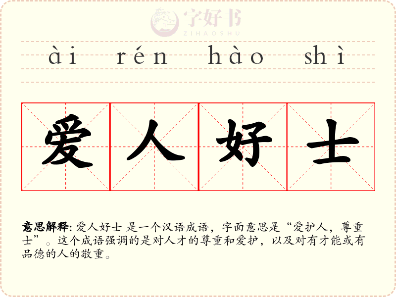 爱人好士