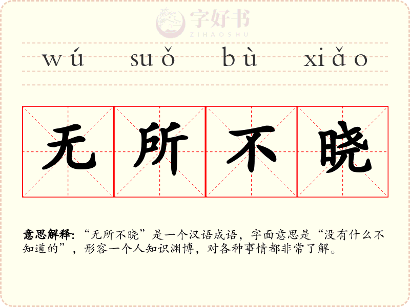 无所不晓