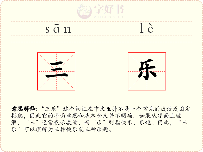 三乐