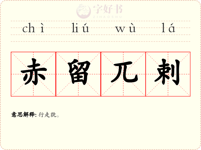 赤留兀剌