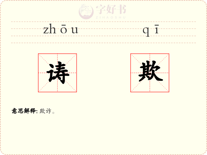 诪欺