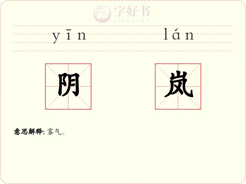阴岚