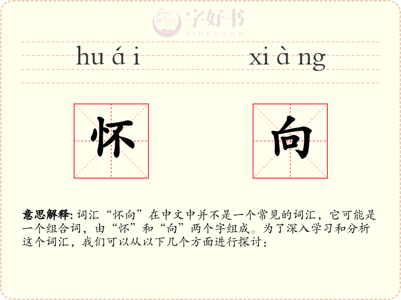 怀向