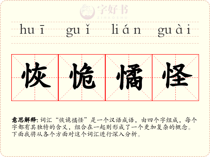 恢恑憰怪