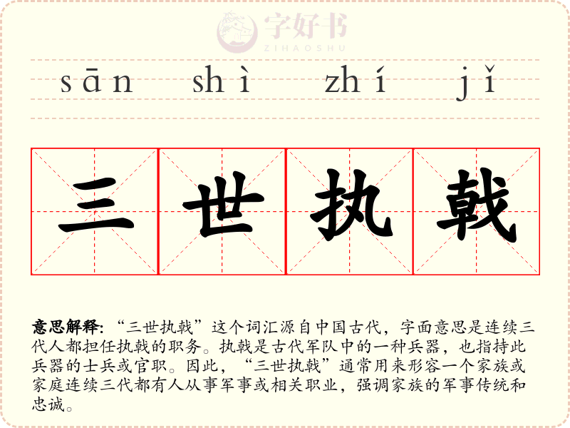 三世执戟