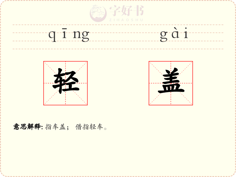 轻盖
