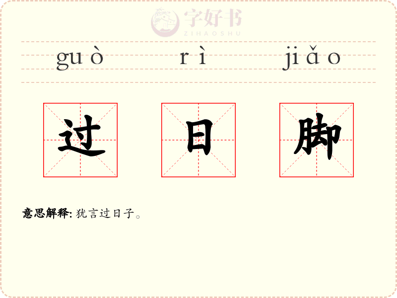 过日脚