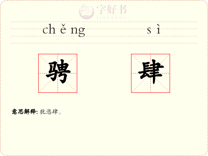 骋肆
