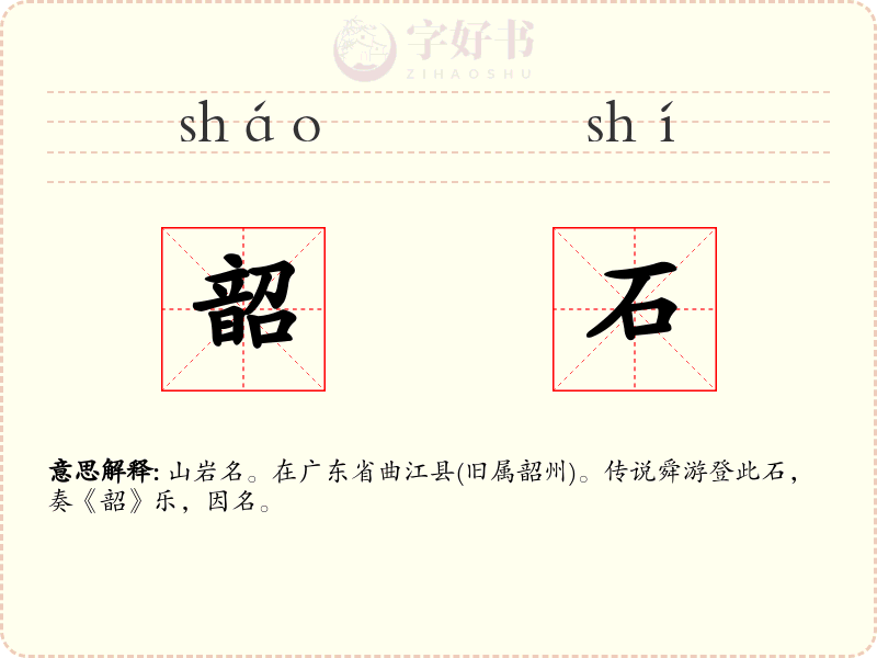 韶石