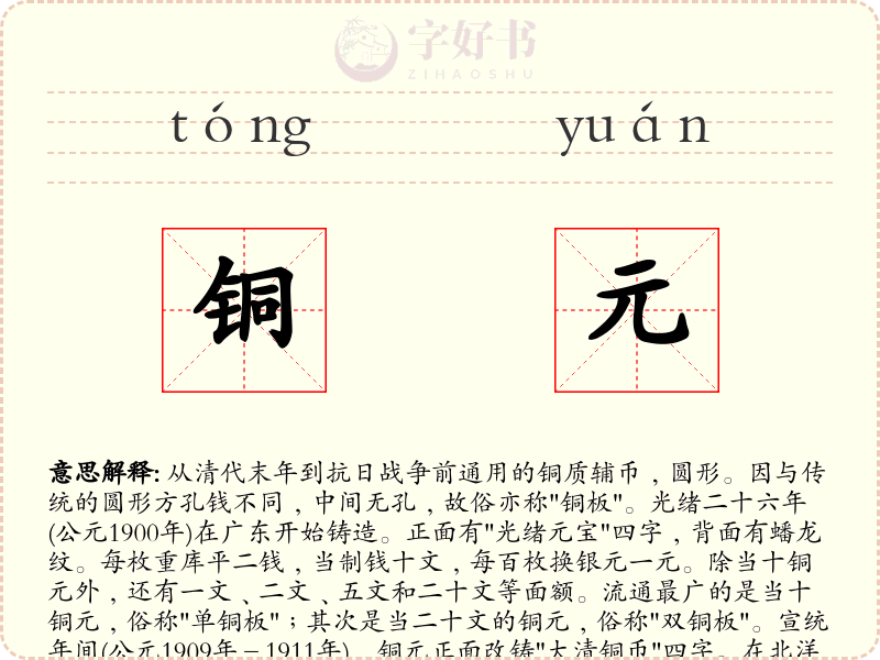 铜元