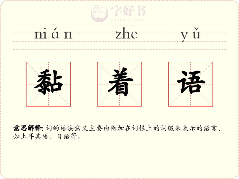 黏着语