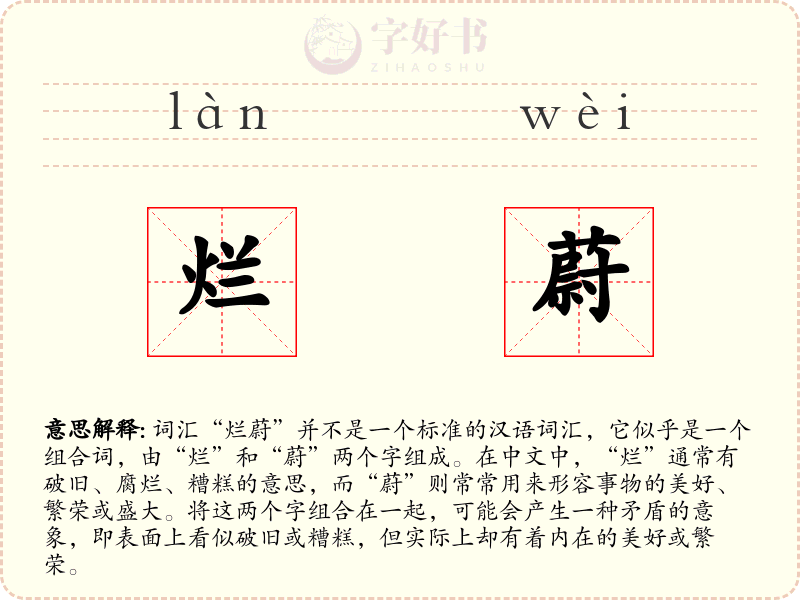 烂蔚