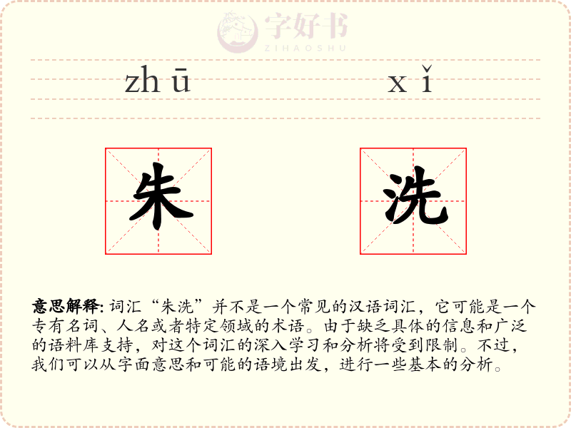 朱洗