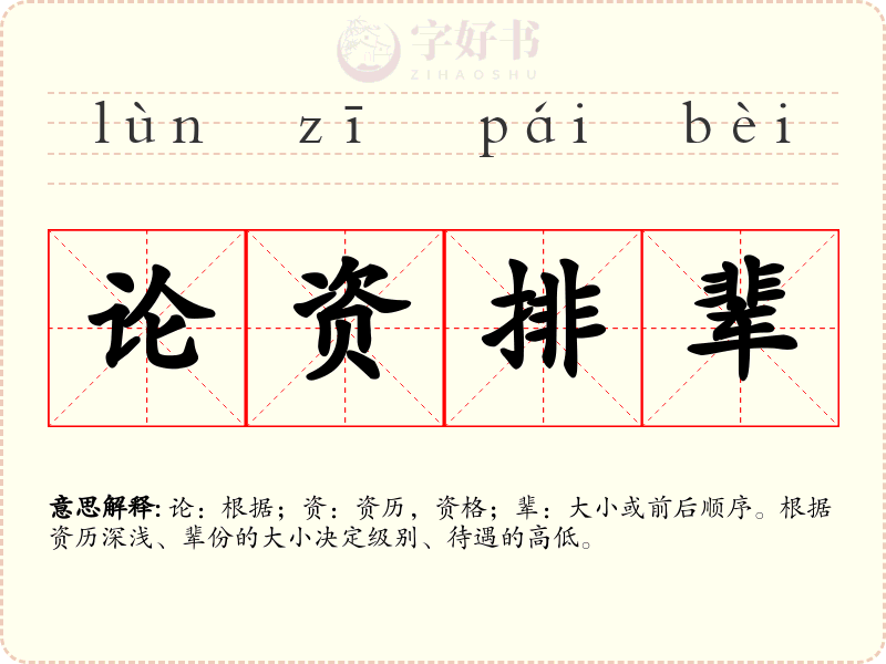 论资排辈