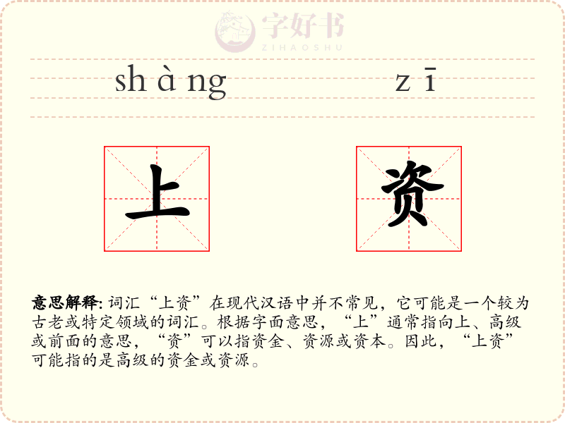 上资