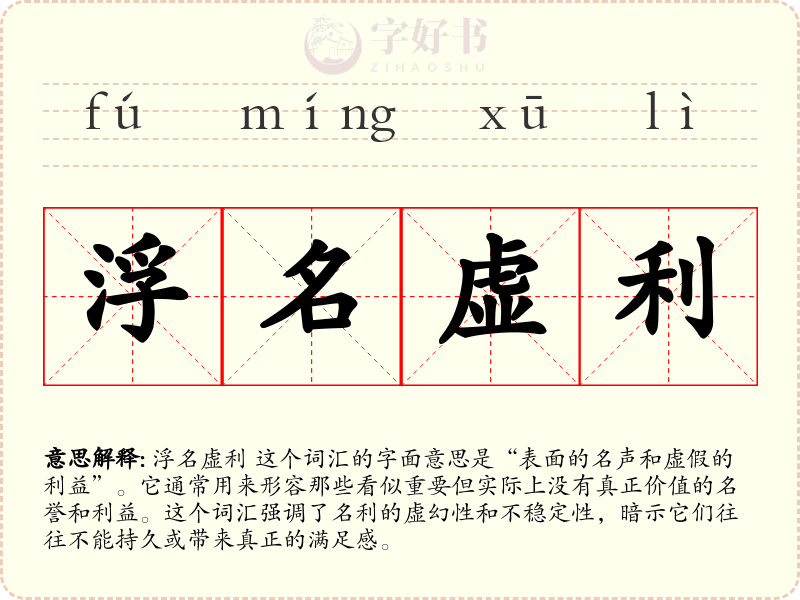 浮名虚利