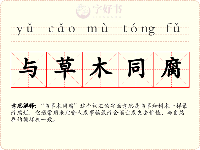与草木同腐