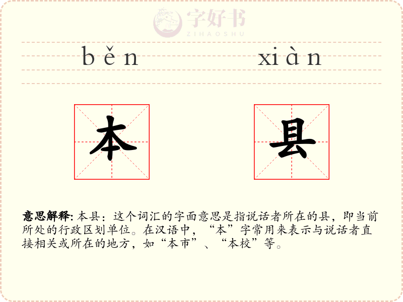 本县