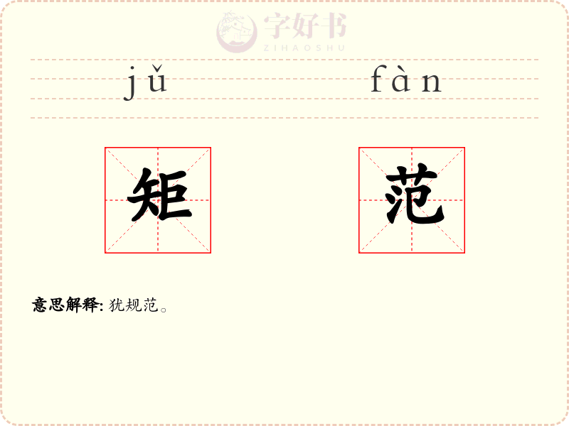 矩范
