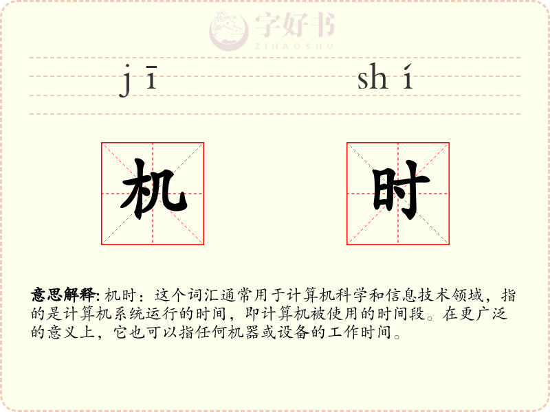 机时