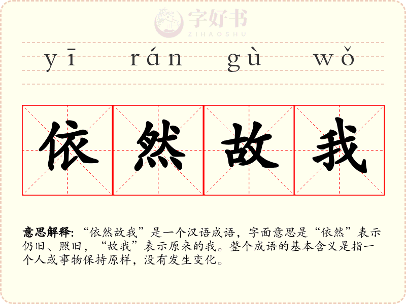 依然故我