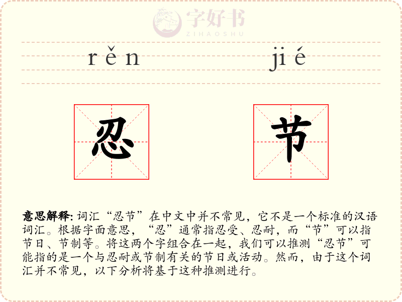 忍节