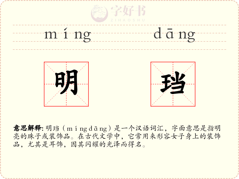 明珰