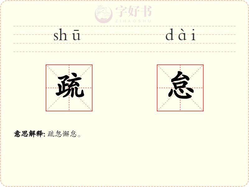 疏怠