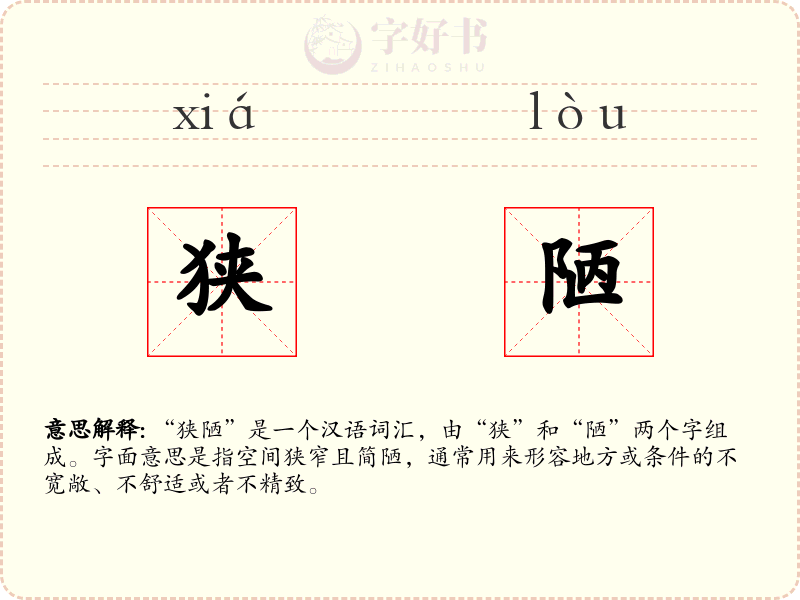 狭陋