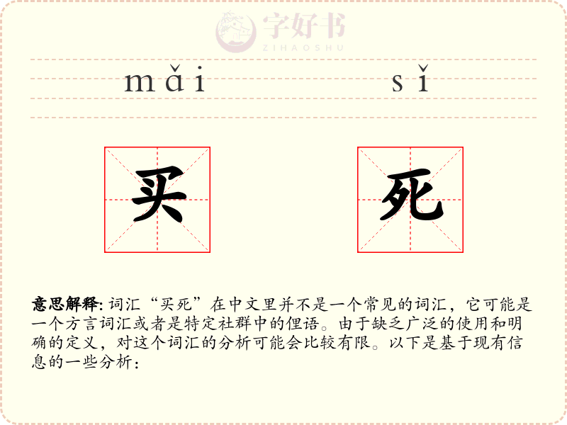 买死