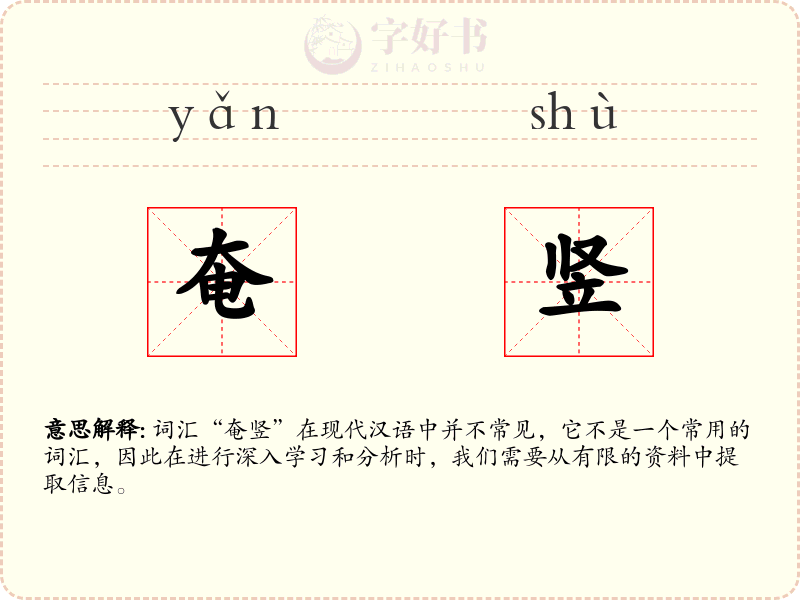 奄竖