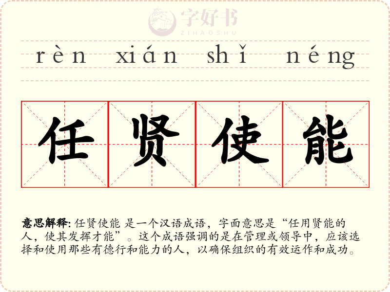 任贤使能