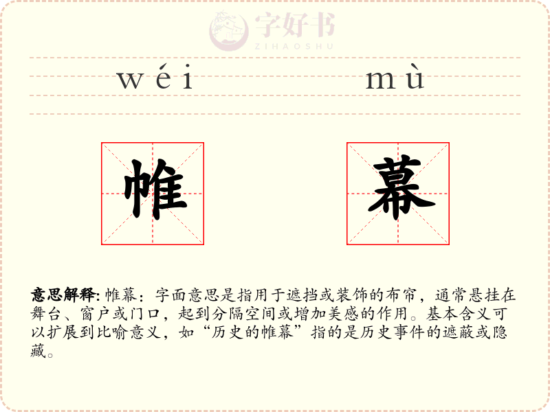 帷幕