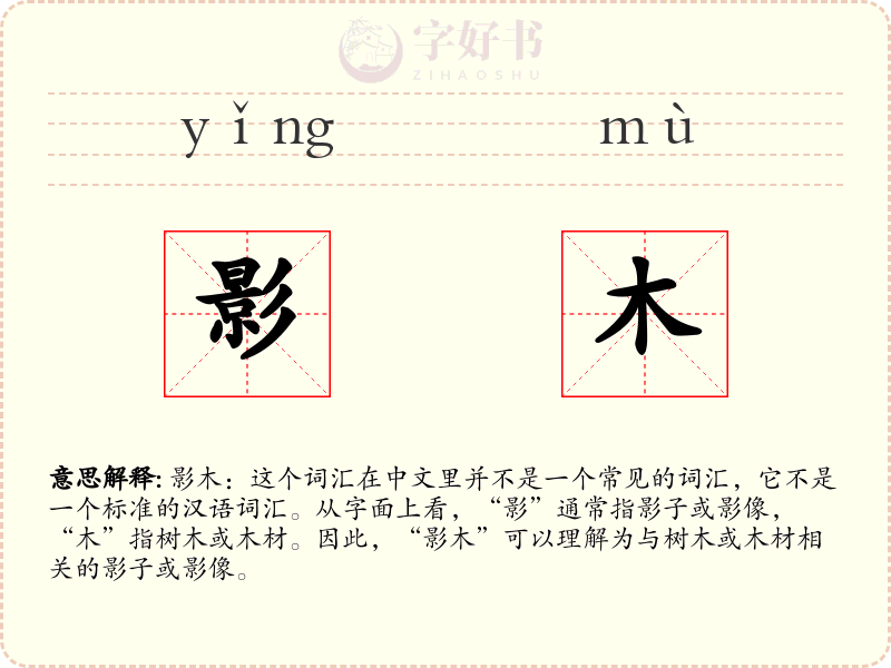 影木