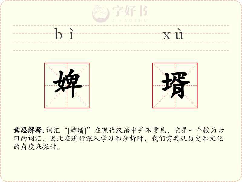 婢壻