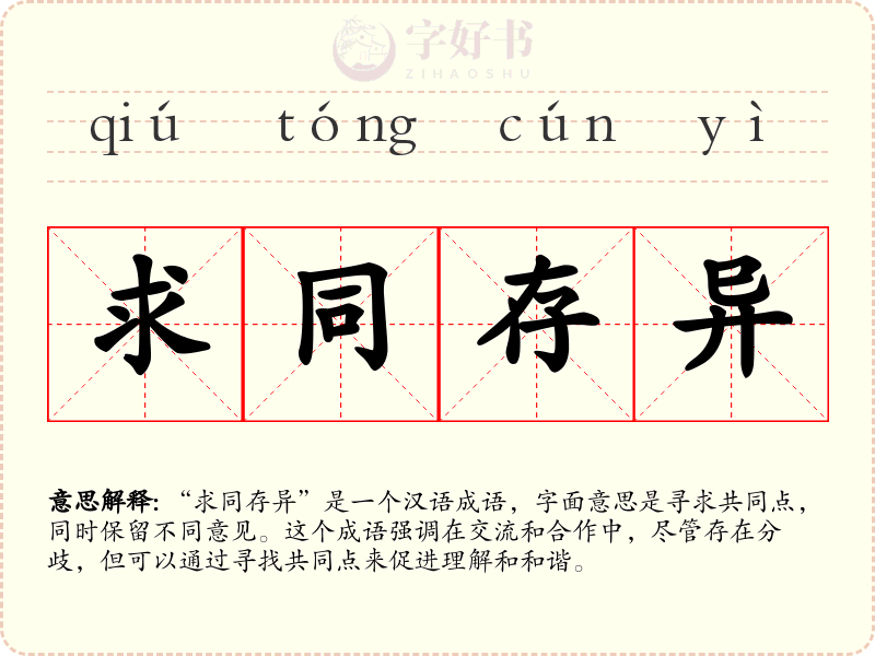 求同存异