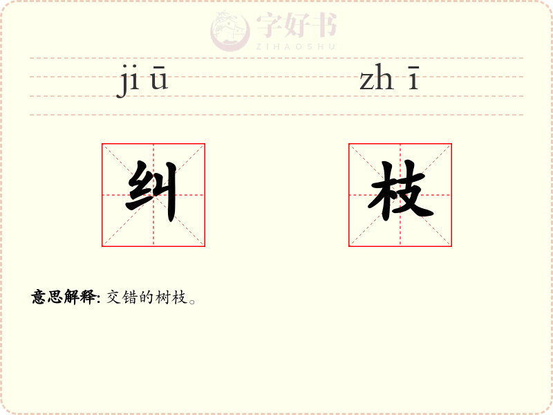 纠枝