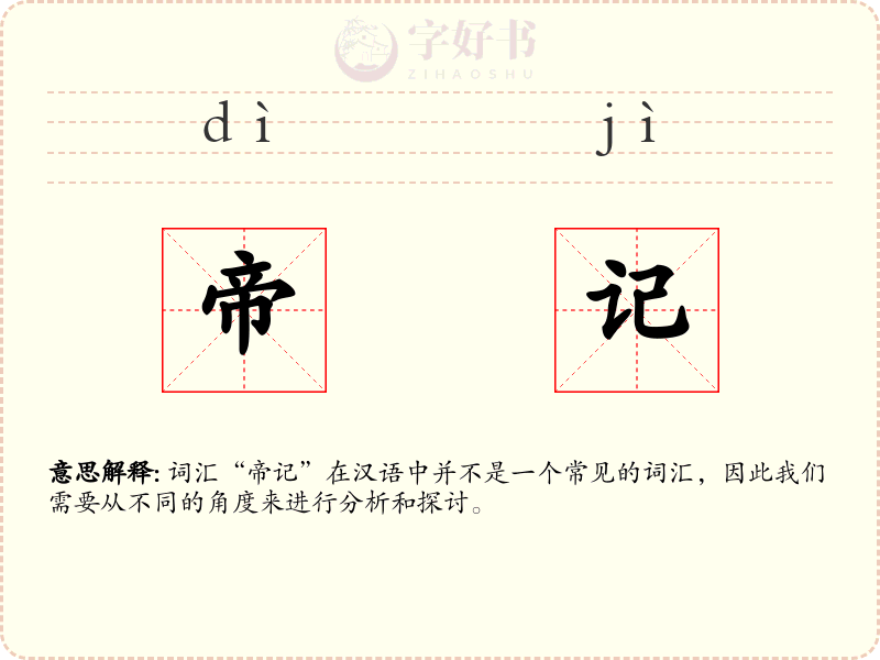 帝记