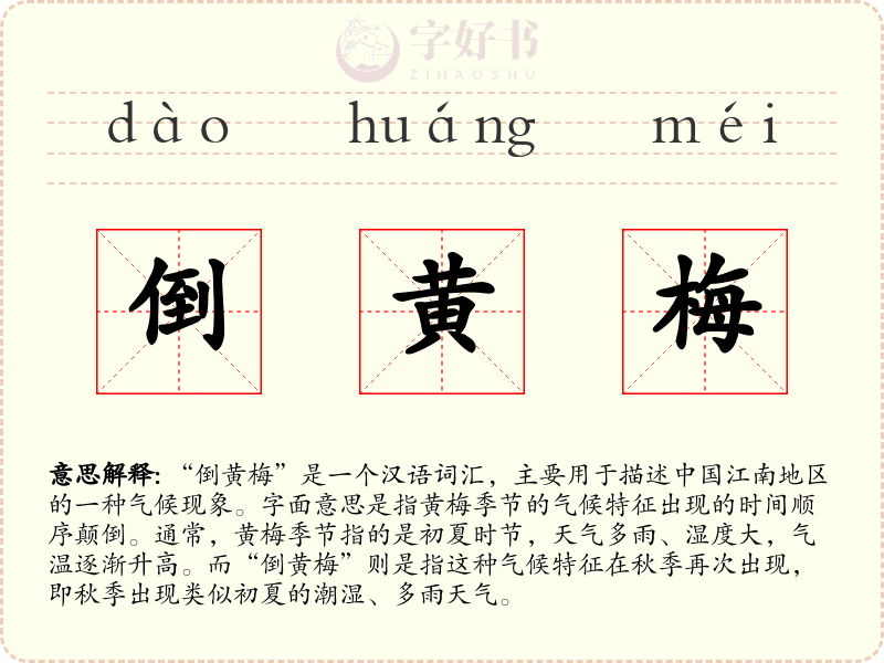 倒黄梅
