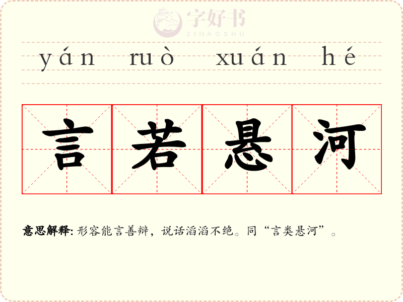言若悬河