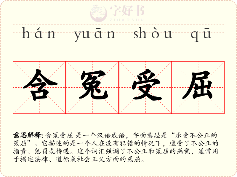 含冤受屈