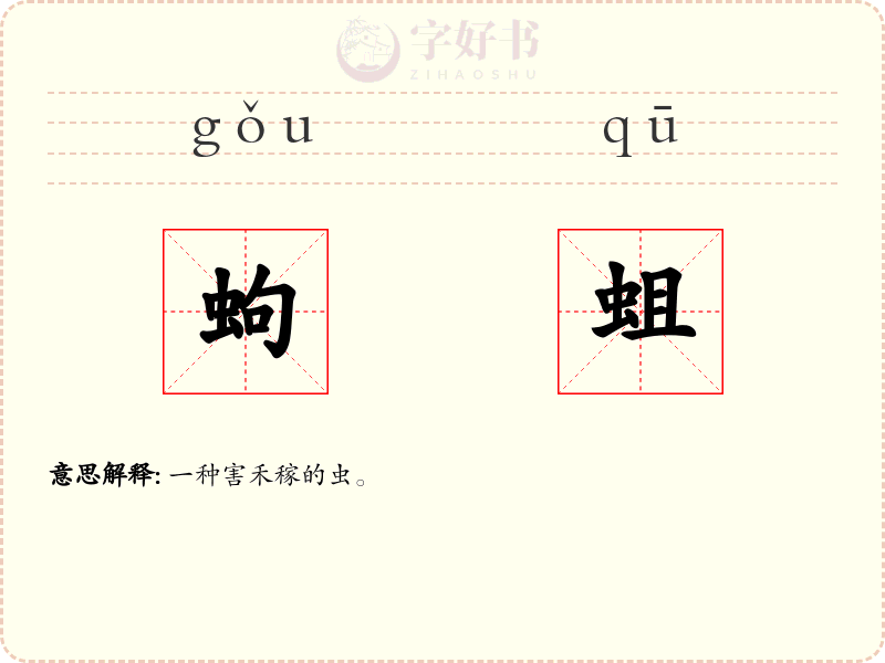 蚼蛆