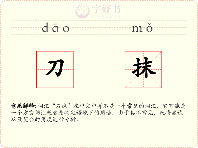 刀抹