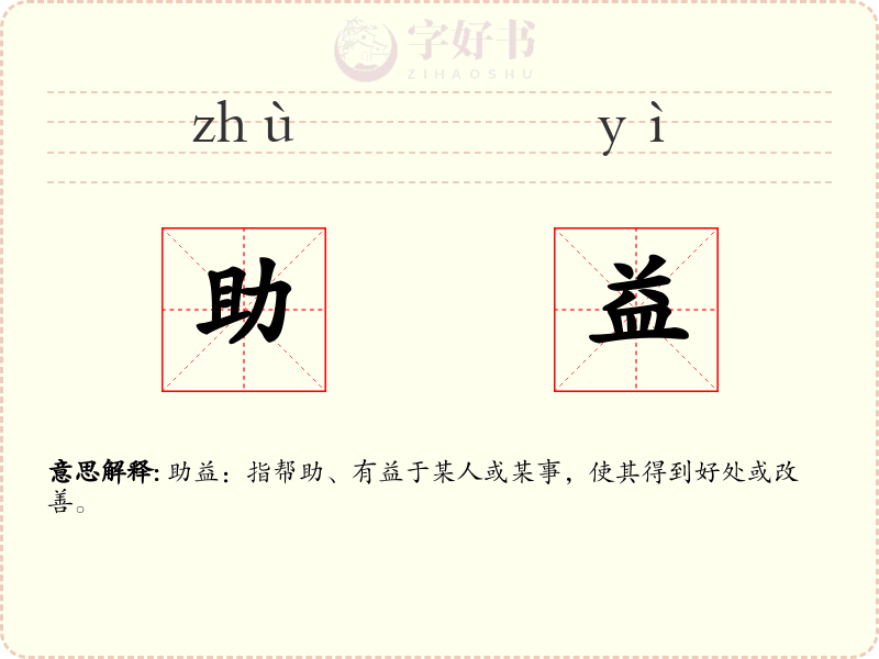 助益