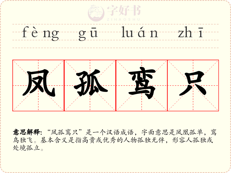 凤孤鸾只