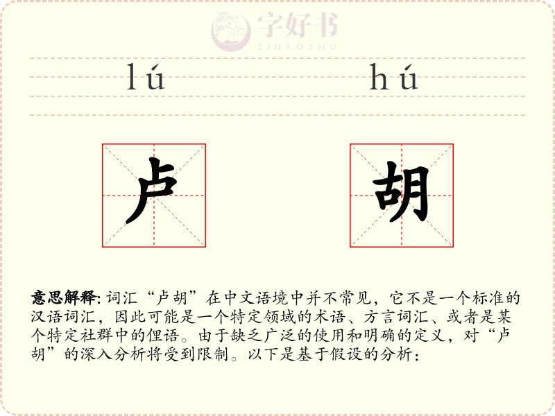 卢胡