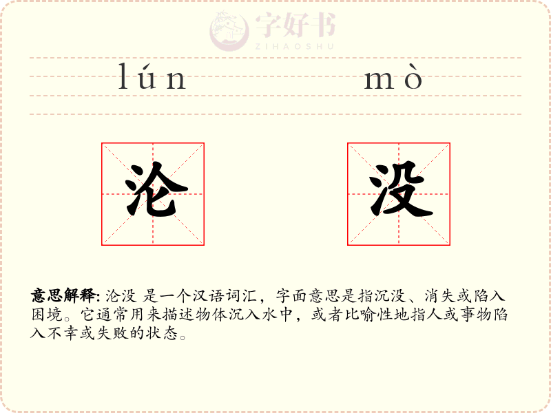 沦没