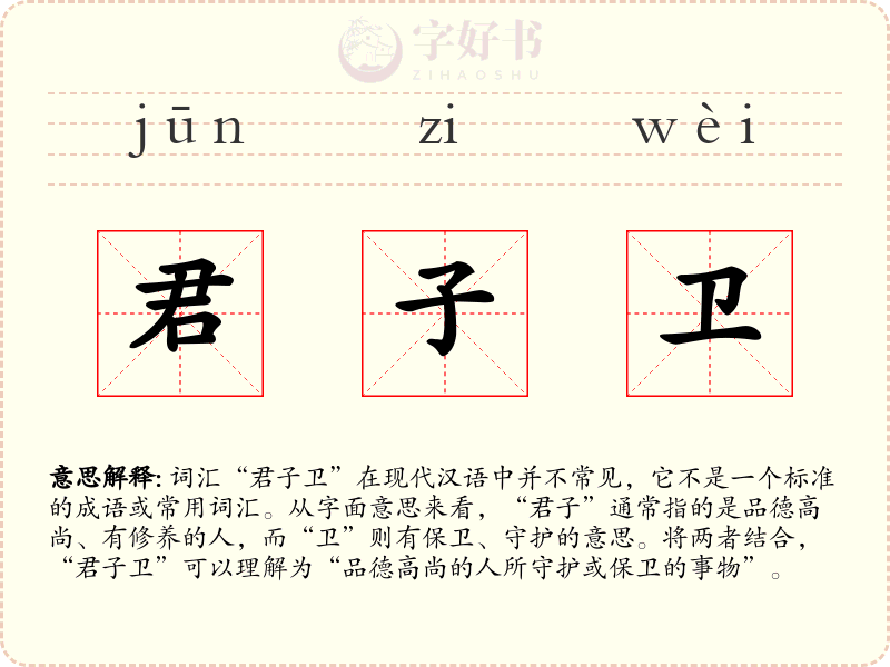 君子卫