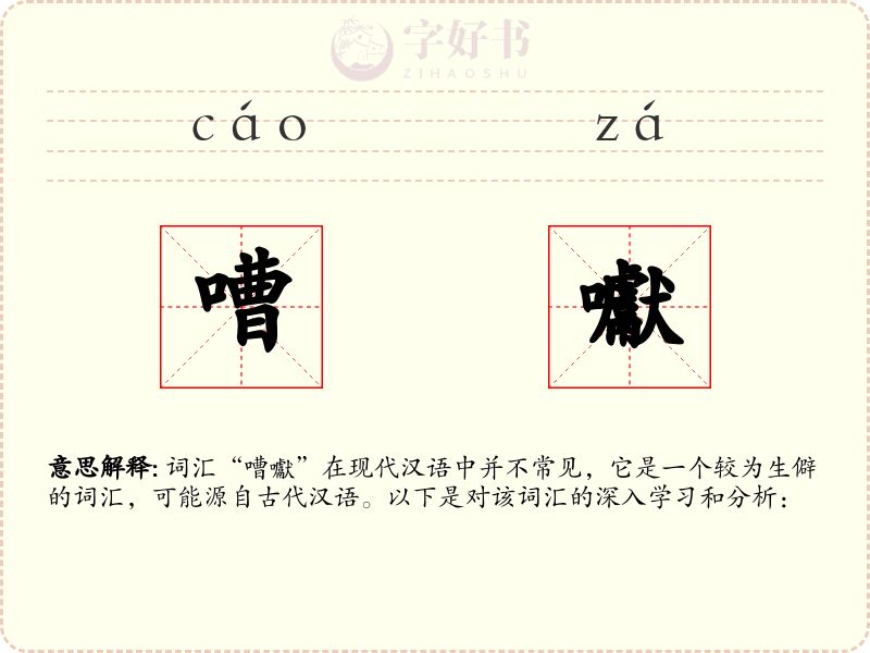 嘈囐