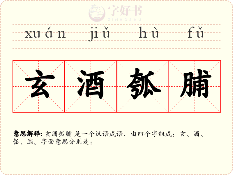 玄酒瓠脯